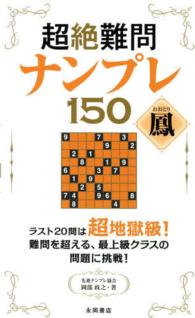 超絶難問ナンプレ１５０鳳