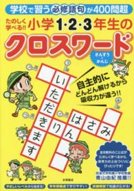 たのしく学べる！！小学１・２・３年生のクロスワード - 学校で習う必修語句が４００問超