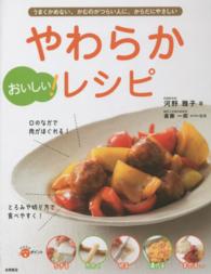 おいしい！やわらかレシピ - うまくかめない、かむのがつらい人に。からだにやさし