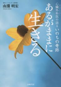 あるがままに生きる - 心臓外科医の語るいのちの奇跡