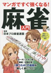 マンガですぐ強くなる！麻雀入門