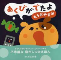 あくびがでたよ　もうおやすみ