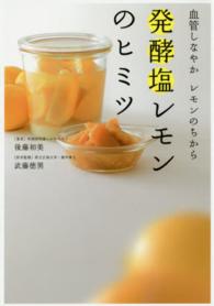 発酵塩レモンのヒミツ - 血管しなやかレモンのちから