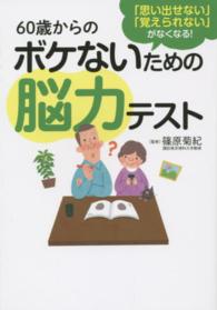 ６０歳からのボケないための脳力テスト - 「思い出せない」「覚えられない」がなくなる！
