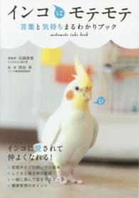インコにモテモテ言葉と気持ちまるわかりブック