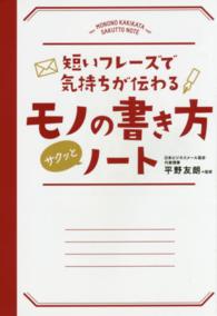短いフレ ズで気持ちが伝わるモノの書き方サクッとノ ト 平野 友朗 監修 紀伊國屋書店ウェブストア オンライン書店 本 雑誌の通販 電子書籍ストア