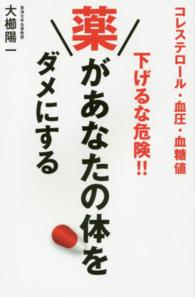 コレステロール・血圧・血糖値　下げるな危険！！薬があなたの体をダメにする