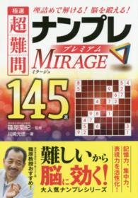 極選超難問ナンプレプレミアム１４５選　ミラージュ - 理詰めで解ける！脳を鍛える！