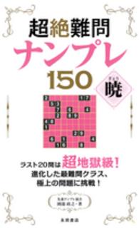 超絶難問ナンプレ１５０暁