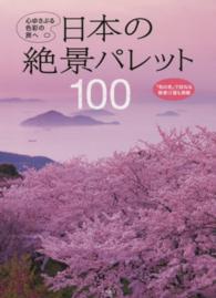 日本の絶景パレット１００ - 心ゆさぶる色彩の旅へ