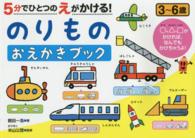 ５分でひとつのえがかける！のりものおえかきブック - ３～６歳 Ｎａｇａｏｋａ知育ドリル