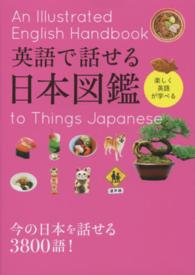 英語で話せる日本図鑑 - 楽しく英語が学べる