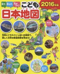 見て、学んで、力がつく！こども日本地図 〈２０１６年版〉 - 写真とイラストいっぱいの地図で、楽しく日本の都道府
