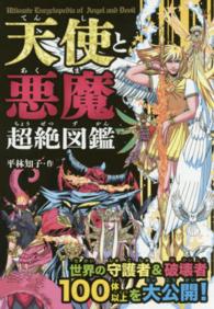 天使と悪魔超絶図鑑 - 世界の守護者＆破壊者１００体以上を大公開！