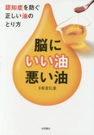 脳にいい油・悪い油 - 認知症を防ぐ正しい油のとり方