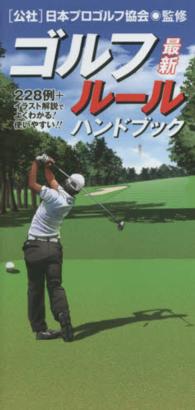 最新ゴルフルールハンドブック - ２２８例＋イラスト解説でよくわかる！使いやすい！！