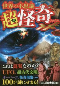 世界の不思議超怪奇ファイルＸＸ