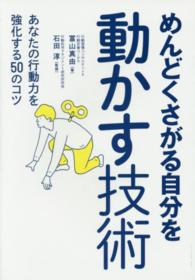 めんどくさがる自分を動かす技術 - あなたの行動力を強化する５０のコツ