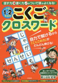 小学１・２年生のこくごクロスワード - 話す力書く力がついて頭がよくなる！