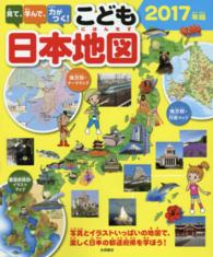 見て、学んで、力がつく！こども日本地図 〈２０１７年版〉 - 写真とイラストいっぱいの地図で、楽しく日本の都道府