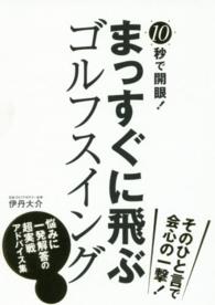 １０秒で開眼！まっすぐに飛ぶゴルフスイング