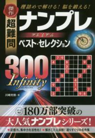 傑作超難問ナンプレプレミアムベスト・セレクション３００　Ｉｎｆｉｎｉｔｙ - 理詰めで解ける！脳を鍛える！