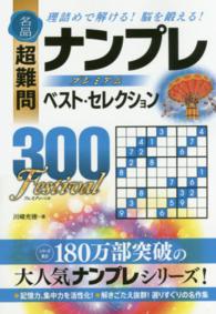 名品超難問ナンプレプレミアムベスト・セレクション３００　Ｆｅｓｔｉｖａｌ - 理詰めで解ける！脳を鍛える！