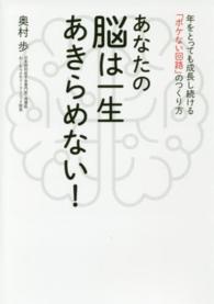 あなたの脳は一生あきらめない！ - 年をとっても成長し続ける「ボケない回路」のつくり方