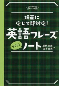 英語フレーズサクッとノート - 場面に応じて即対応！