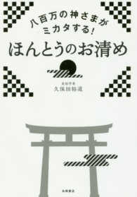 八百万の神さまがミカタする！ほんとうのお清め