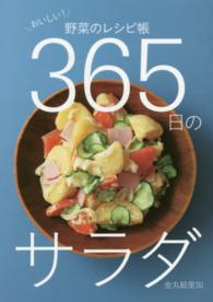 ３６５日のサラダ - おいしい！野菜のレシピ帳