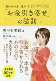 マンガでわかる「お金引き寄せ」の法則 - 豊かさとお金に愛される！