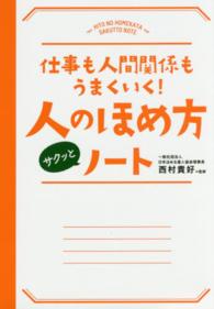 仕事も人間関係もうまくいく！人のほめ方サクッとノート