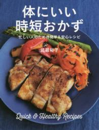 体にいい時短おかず - 忙しい人のための簡単＆安心レシピ