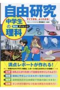 すぐできる、よくわかる！自由研究中学生の理科 〈Ｎｅｗチャレンジ〉