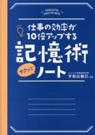 記憶術サクッとノート―仕事の効率が１０倍アップする