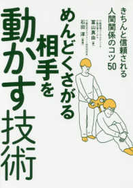 めんどくさがる相手を動かす技術 - きちんと信頼される人間関係のコツ５０