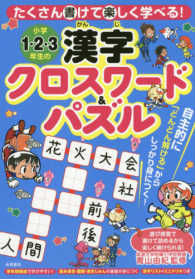 小学１・２・３年生の漢字クロスワード＆パズル - たくさん書けて楽しく学べる！