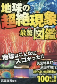 地球の超絶現象最驚図鑑