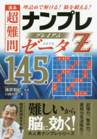 逸品超難問ナンプレプレミアム１４５選ゼータ - 理詰めで解ける！脳を鍛える！