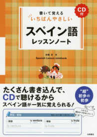 書いて覚えるいちばんやさしいスペイン語レッスンノート - ＣＤ付