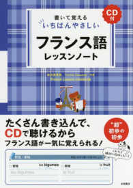 書いて覚えるいちばんやさしいフランス語レッスンノート - ＣＤ付