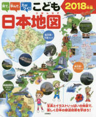 見て、学んで、力がつく！こども日本地図 〈２０１８年版〉 - 写真とイラストいっぱいの地図で、楽しく日本の都道府