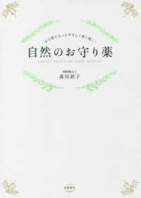 自然のお守り薬 - 心と体にもっとやさしく深く効く！