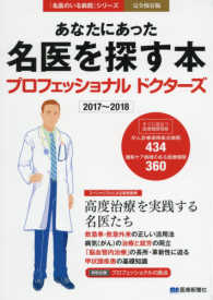 あなたにあった名医を探す本プロフェッショナルドクターズ 〈２０１７～２０１８〉 - 高度治療を実践する名医たち 「名医のいる病院」シリーズ