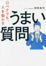 口ベタでも、人を動かすうまい質問