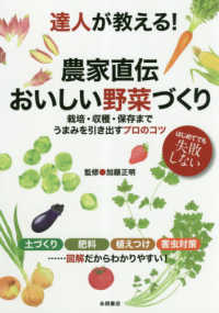 達人が教える！農家直伝おいしい野菜づくり―栽培・収穫・保存までうみまを引き出すプロのコツ