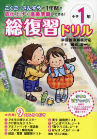 総復習ドリル小学１年 - こくご・さんすうの１年間の総仕上げ＋進級準備ができ