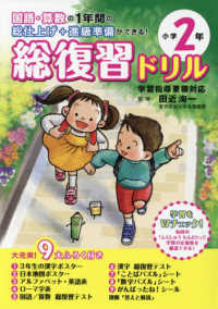 総復習ドリル小学２年 - 国語・算数の１年間の総仕上げ＋進級準備ができる！