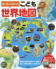 楽しく学んで力がつく！こども世界地図 - 豊富な写真と見やすい地図で、楽しく世界の国ぐにを学